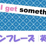 「~をもらえますか?」は英語でCan I get something?(例文あり)