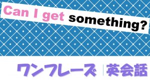 「～をもらえますか？」は英語でCan I get something?(例文あり)