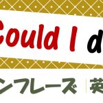 「~できますでしょうか?」は英語でCould I do?(例文あり)