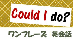 「～できますでしょうか？」は英語でCould I do?(例文あり)