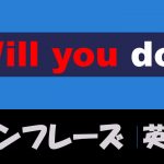 「~してくれますか」は英語でWill you do?(例文あり)