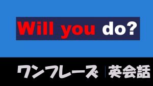 「～してくれますか」は英語でWill you do?(例文あり)