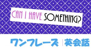 「～をください」は英語でCan I have something?(例文あり)