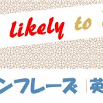 「~の可能性が高い」は英語でbe likely to do(例文あり)