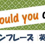 「~してもらえますか?」は英語でCould you do?(例文あり)