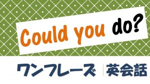 「～してもらえますか？」は英語でCould you do?(例文あり)