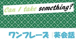 「写真を撮ってもいいですか？」は英語でCan I take a photo/picture?(例文あり)