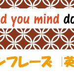 「~していただけませんか?」は英語でWould you mind doing?(例文あり)
