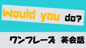 「～していただけますか？」は英語でWould you do?(例文あり)