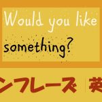 「~はいかがですか?」は英語でWould you like something?(例文あり)