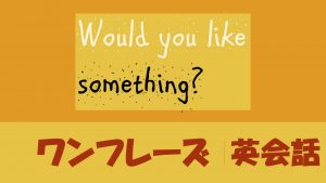 「～はいかがですか？」は英語でWould you like something?(例文あり)