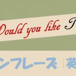 「~したいですか?」は英語でWould you like to do?(例文あり)