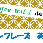 「~してくれない?」は英語でDo you mind doing?(例文あり)