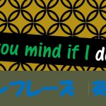 「~しても構いませんか」は英語でDo you mind if I do?(例文あり)