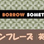 「~を貸してくれませんか」は英語でCan I borrow something?(例文あり)