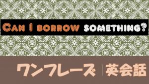 「~を貸してくれませんか」は英語でCan I borrow something?(例文あり)