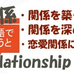 「関係を築く」「関係を深める」「恋愛関係になる」は英語で?