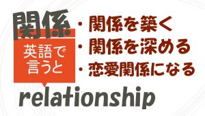 「関係を築く」「関係を深める」「恋愛関係になる」は英語で?