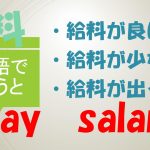 「給料が良い」「給料が少ない」「給料が出る」は英語で?