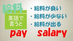 「給料が良い」「給料が少ない」「給料が出る」は英語で？