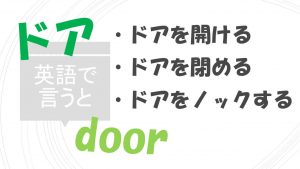 「ドアを開ける」「ドアを閉める」「ドアをノックする」は英語で？