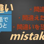 「間違える」「間違えた」「間違いを恐れる」は英語で？