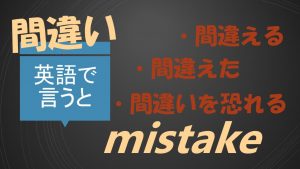 「間違える」「間違えた」「間違いを恐れる」は英語で？