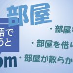 「部屋を探す」「部屋を借りる」「部屋が散らかっている」は英語で?