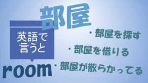 「部屋を探す」「部屋を借りる」「部屋が散らかっている」は英語で？