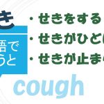 「せきをする」「せきがひどい」「せきが止まらない」は英語で?