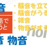 「騒音を立てる」「騒音がうるさい」「雑音」「物音がする」は英語で?