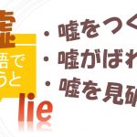 「嘘をつく」「嘘がばれる」「嘘を見破る」は英語で?