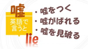 「嘘をつく」「嘘がばれる」「嘘を見破る」は英語で？