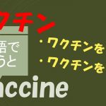 「ワクチンをうつ」「ワクチンをつくる」は英語で?