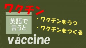 「ワクチンをうつ」「ワクチンをつくる」は英語で？