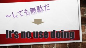 「～しても無駄だ？」は英語でIt's no use doing(例文あり)