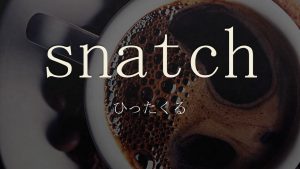 「ひったくる」は英語でsnatch　意味と使い方