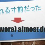 「~される寸前だった」は英語でwas(were) almost done(例文あり)