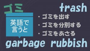 「ゴミを出す」「ゴミを分別する」「ゴミをあさる」は英語で？