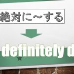 「絶対に~する」は英語でI'll definitely do(例文あり)