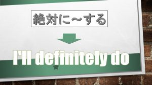 「絶対に～する」は英語でI'll definitely do(例文あり)