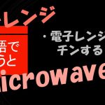 「電子レンジでチンする」は英語で?