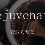 「若返らせる」は英語でrejuvenate 意味と使い方