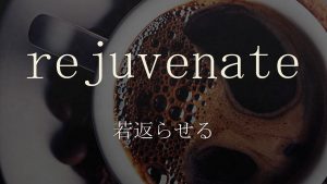 「若返らせる」は英語でrejuvenate　意味と使い方