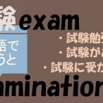 「試験勉強」「試験がある」「試験に受かる」は英語で?