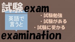 「試験勉強」「試験がある」「試験に受かる」は英語で？
