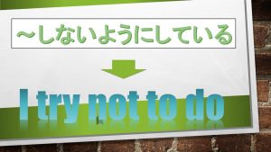 「～しないようにしている」は英語でI try not to do(例文あり)