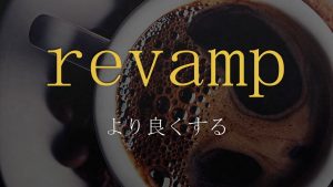 「より良くする」は英語でrevamp 意味と使い方