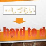 「~しづらい」は英語でIt's hard to do(例文あり)