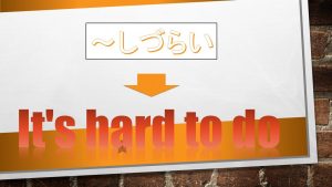 「～しづらい」は英語でIt's hard to do(例文あり)